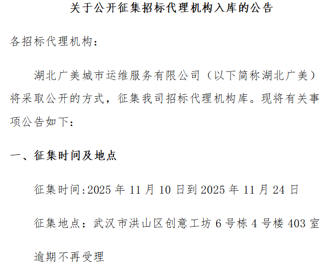 关于公开征集招标代理机构入库的公告